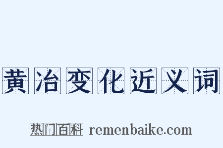 黄冶变化近义词是什么意思的图片
